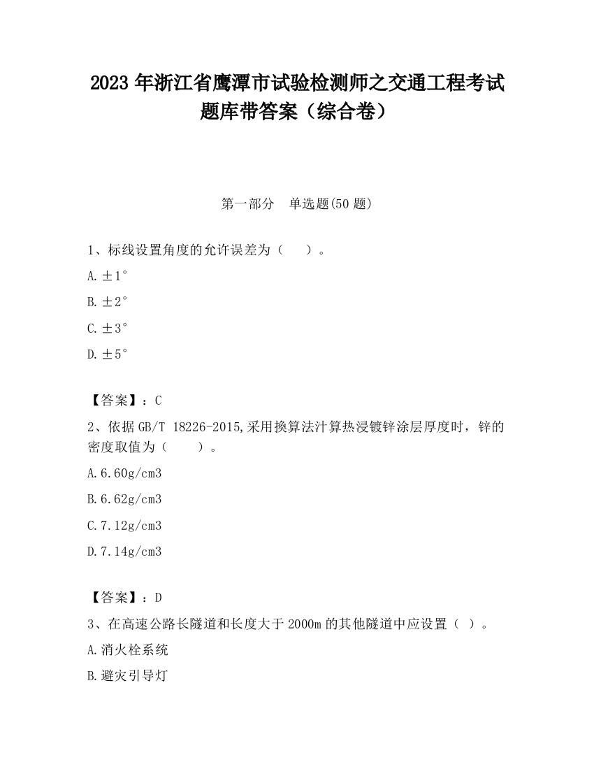 2023年浙江省鹰潭市试验检测师之交通工程考试题库带答案（综合卷）