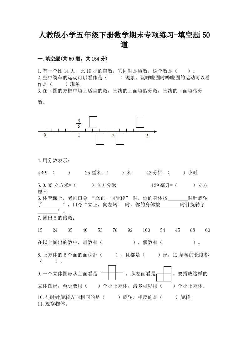 人教版小学五年级下册数学期末专项练习-填空题50道附答案（预热题）