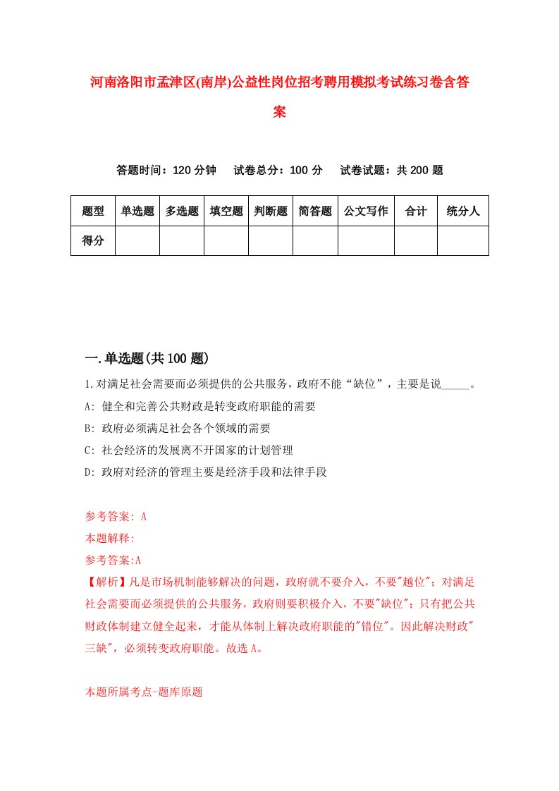 河南洛阳市孟津区南岸公益性岗位招考聘用模拟考试练习卷含答案9