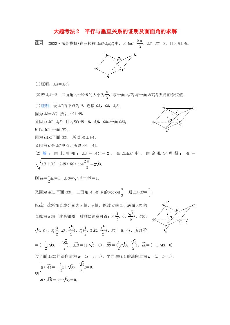 2024届高考数学二轮专题复习与测试第一部分专题三立体几何微专题2立体几何与空间向量大题考法2平行与垂直关系的证明及面面角的求解