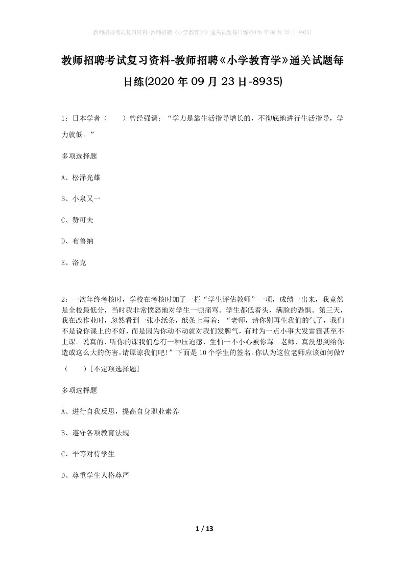 教师招聘考试复习资料-教师招聘小学教育学通关试题每日练2020年09月23日-8935