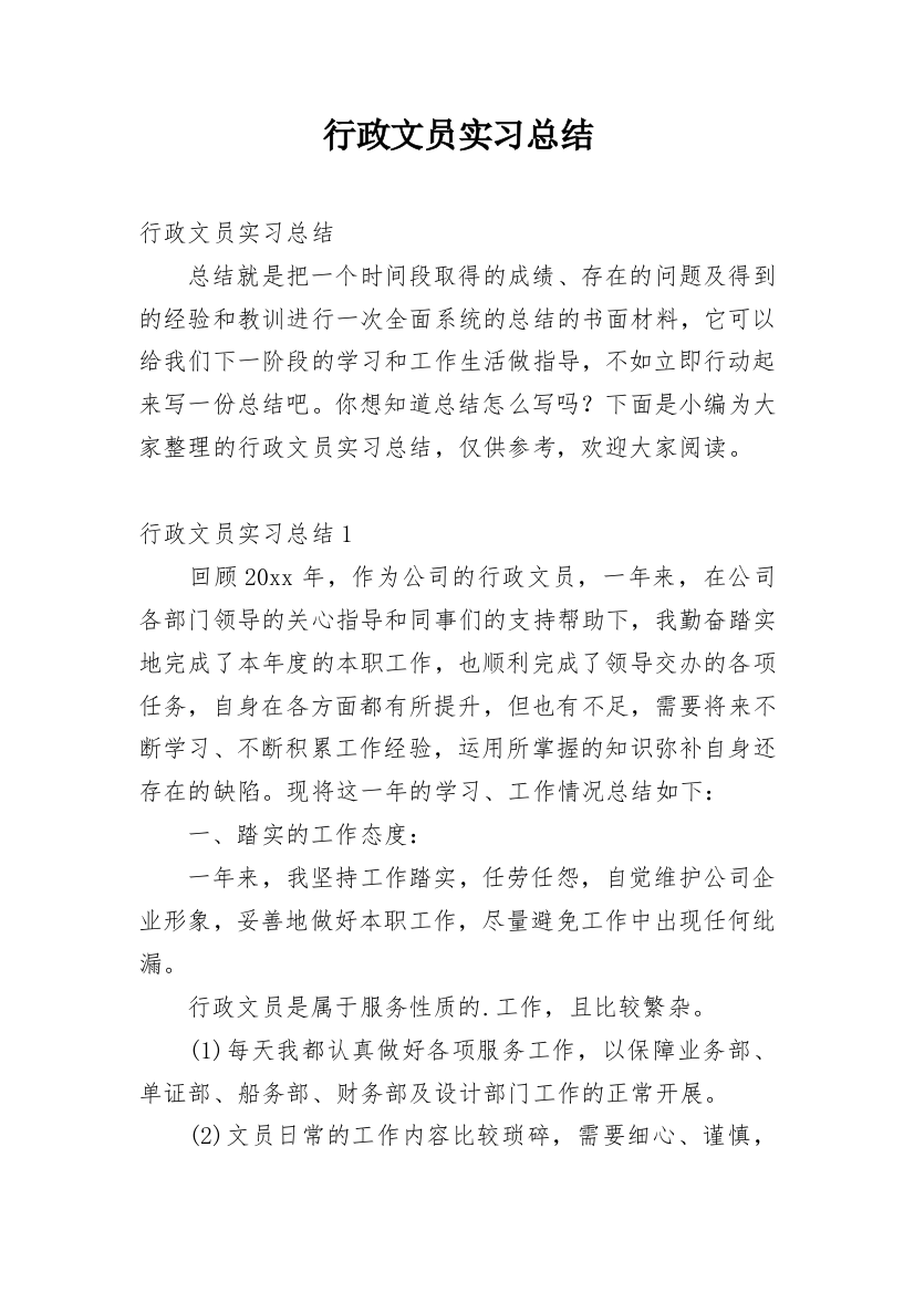 行政文员实习总结_13