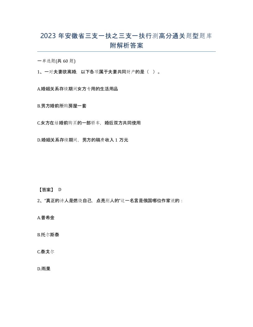 2023年安徽省三支一扶之三支一扶行测高分通关题型题库附解析答案