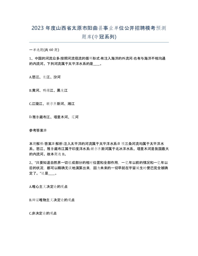 2023年度山西省太原市阳曲县事业单位公开招聘模考预测题库夺冠系列