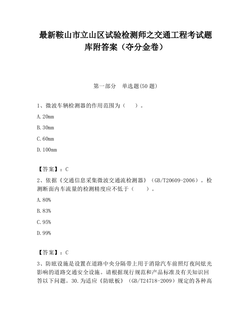 最新鞍山市立山区试验检测师之交通工程考试题库附答案（夺分金卷）