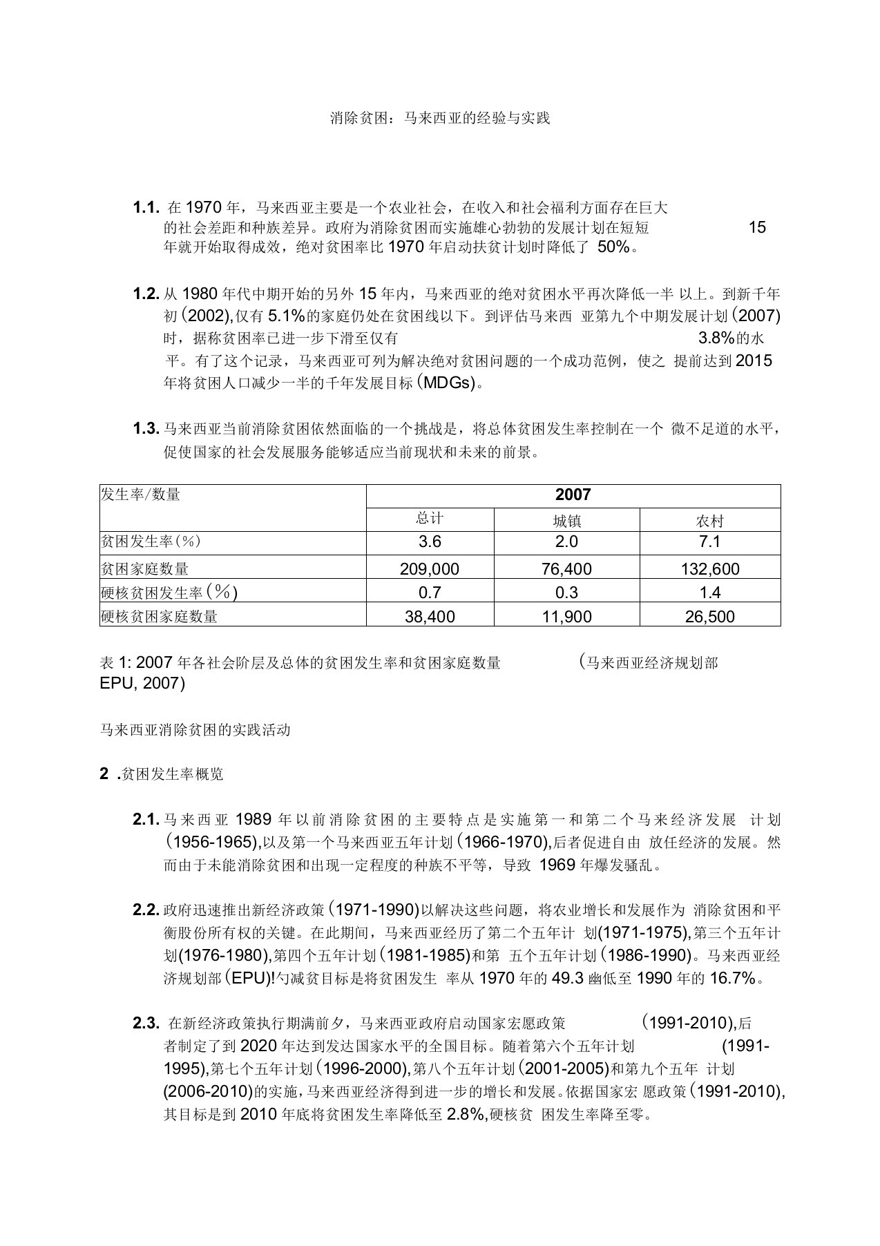 消除贫困马来西亚的经验与实践