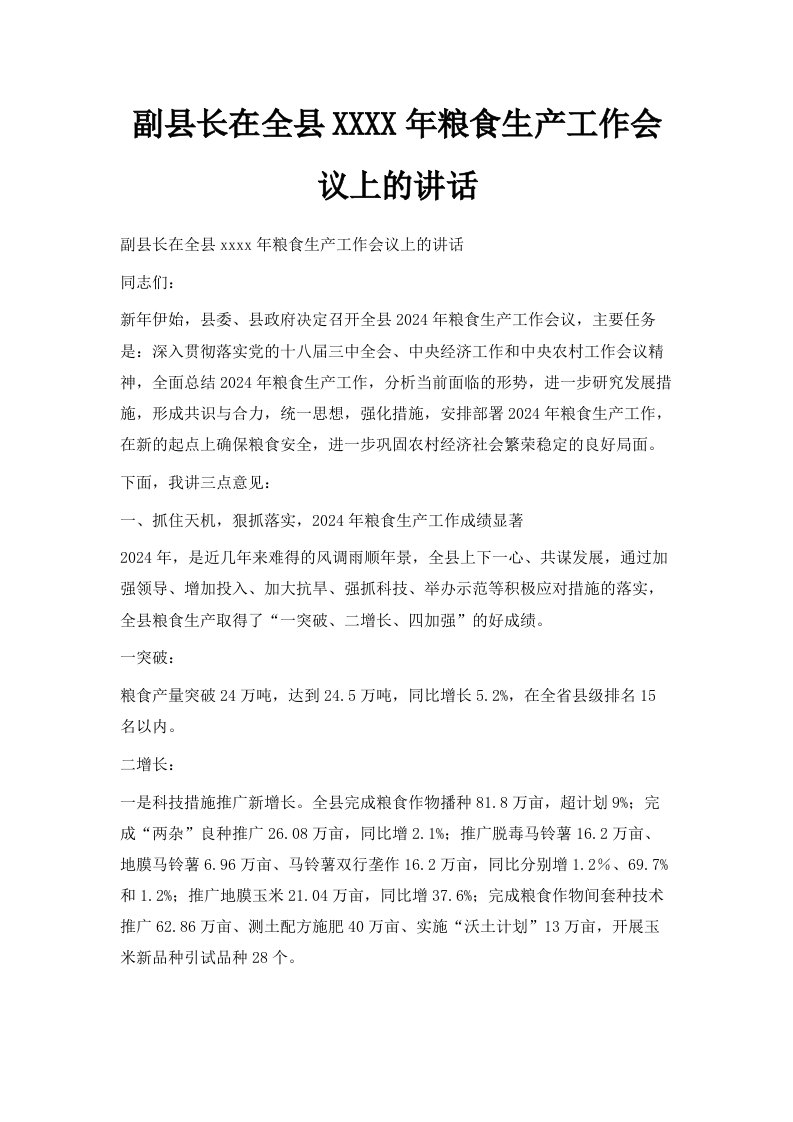 副县长在全县某某某X年粮食生产工作会议上的讲话