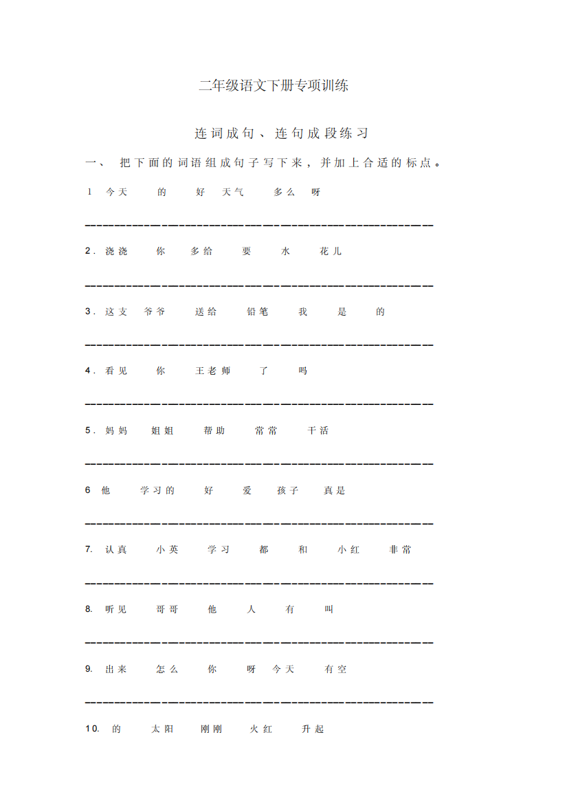 部编版语文小学二年级下册连词成句句子排序专项练习