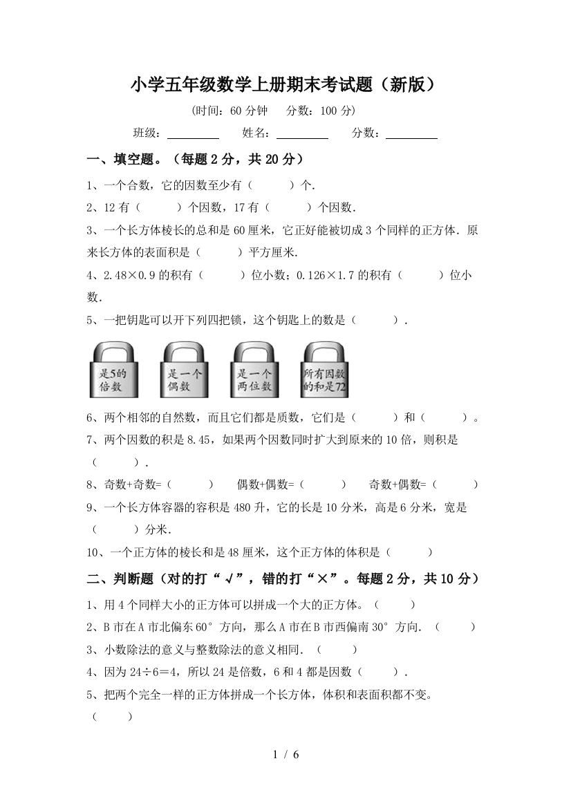 小学五年级数学上册期末考试题(新版)