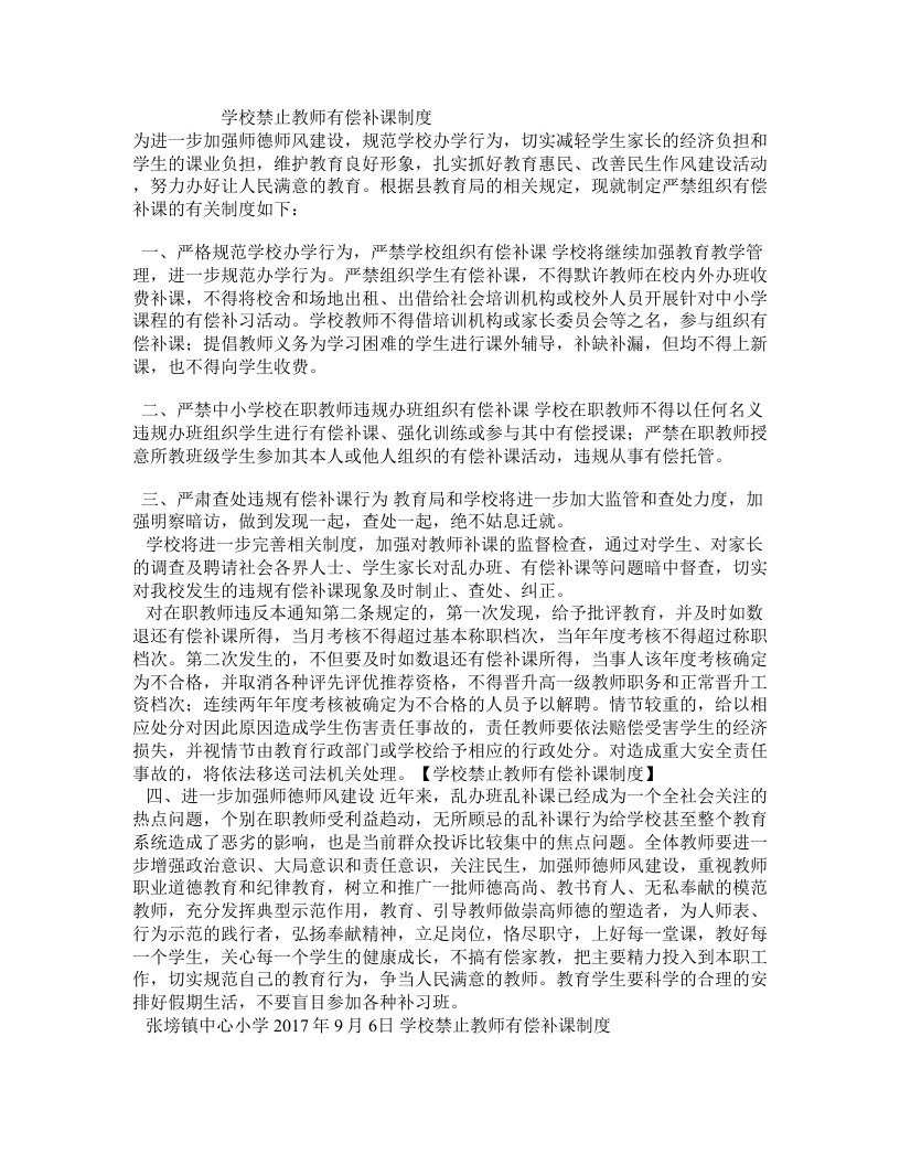 学校禁止教师有偿补课制度