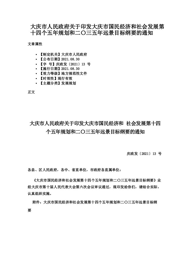 大庆市人民政府关于印发大庆市国民经济和社会发展第十四个五年规划和二〇三五年远景目标纲要的通知