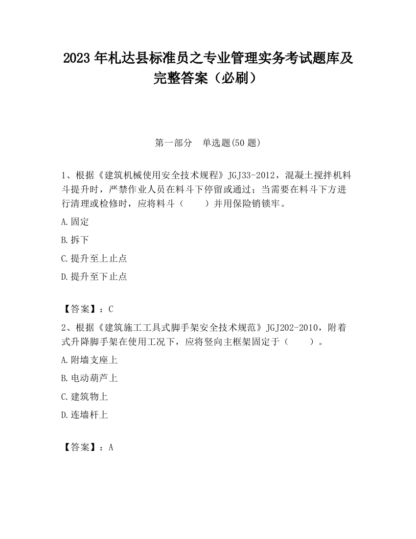 2023年札达县标准员之专业管理实务考试题库及完整答案（必刷）