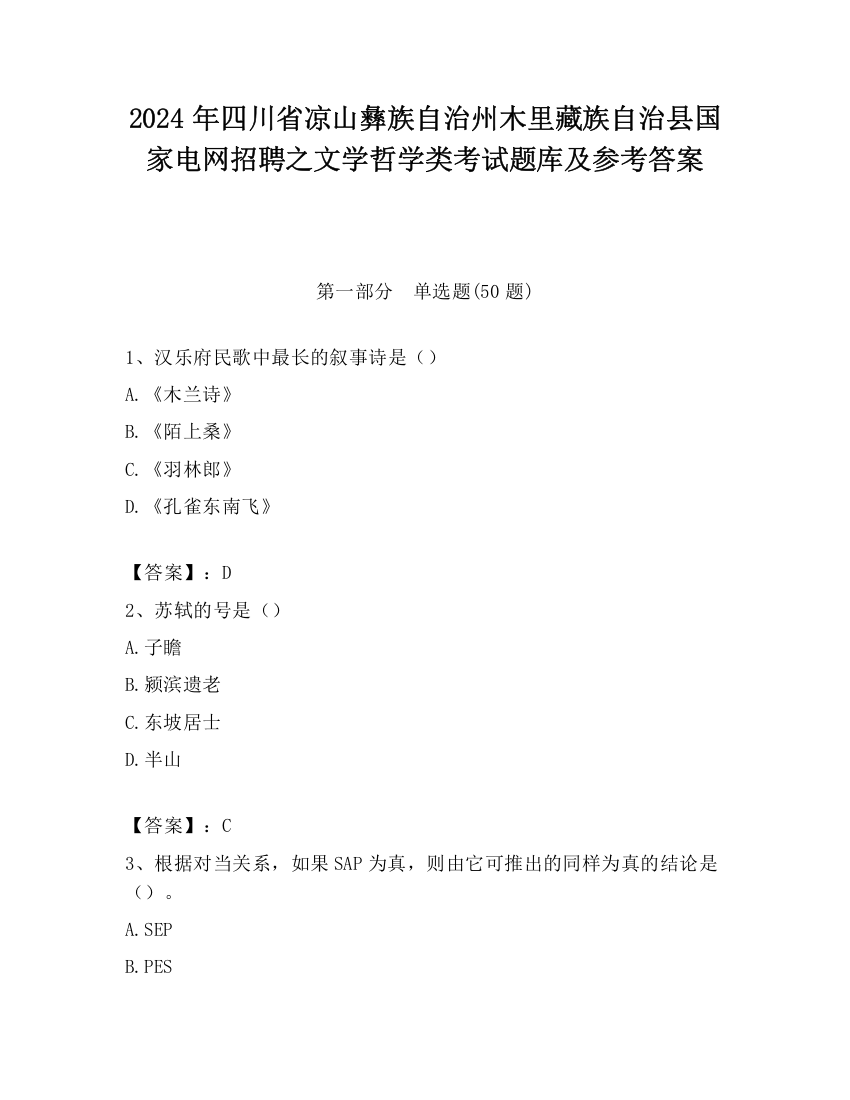 2024年四川省凉山彝族自治州木里藏族自治县国家电网招聘之文学哲学类考试题库及参考答案