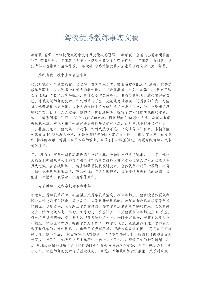 总结报告驾校优秀教练事迹文稿