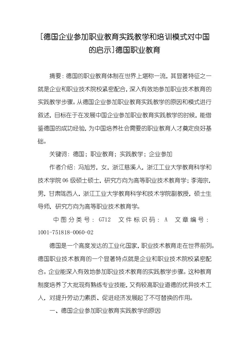 [德国企业参加职业教育实践教学和培训模式对中国的启示]德国职业教育