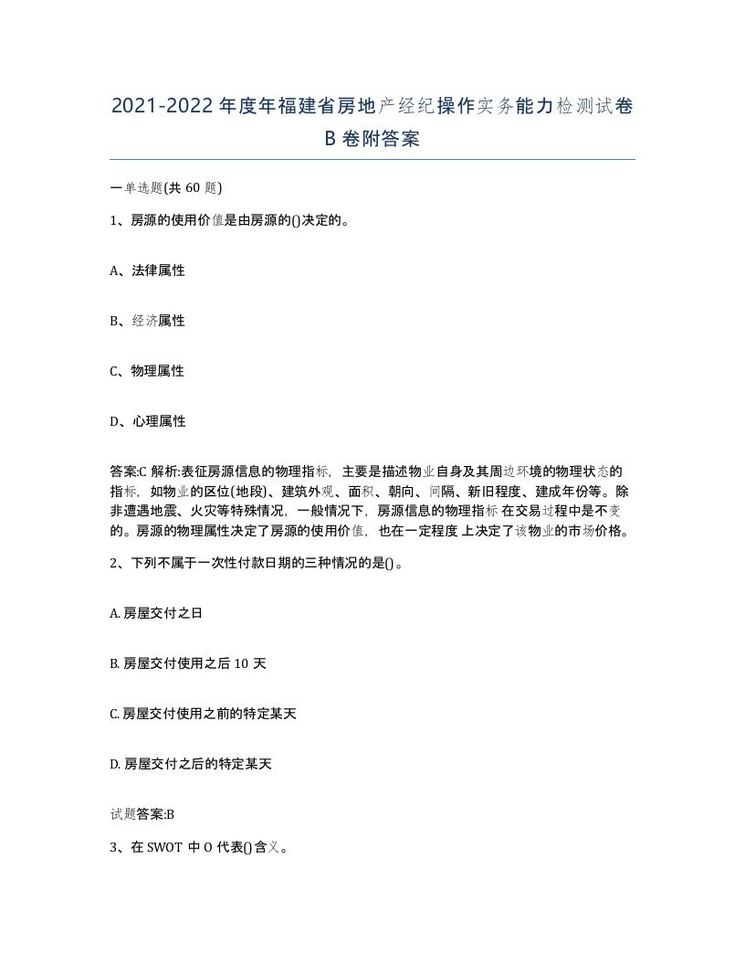 2021-2022年度年福建省房地产经纪操作实务能力检测试卷B卷附答案