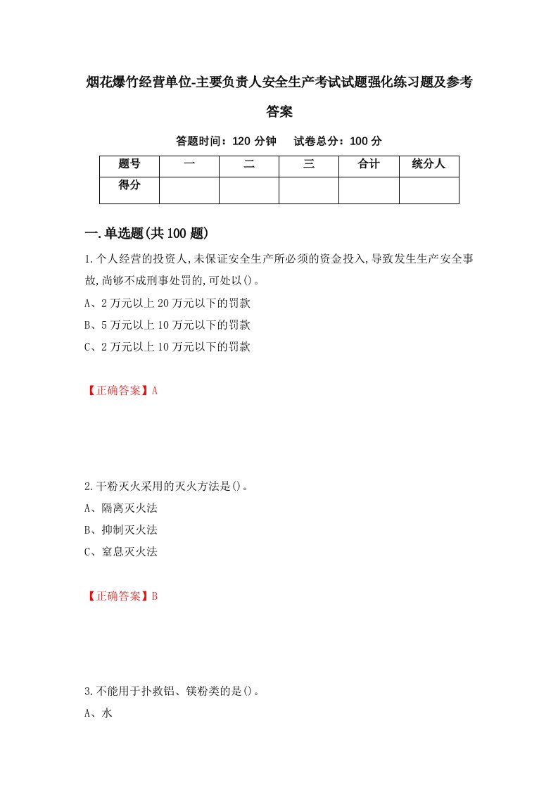 烟花爆竹经营单位-主要负责人安全生产考试试题强化练习题及参考答案29