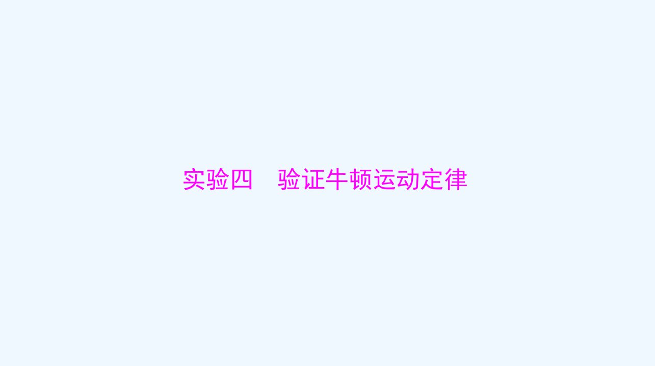 2024届高考物理一轮总复习第三章牛顿运动定律实验四验证牛顿运动定律课件