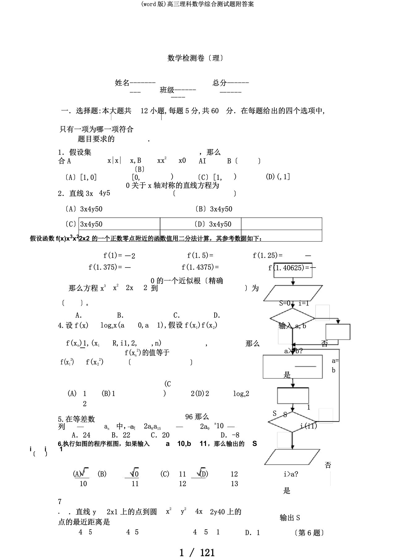 (word版)高三理科数学综合测试题附答案