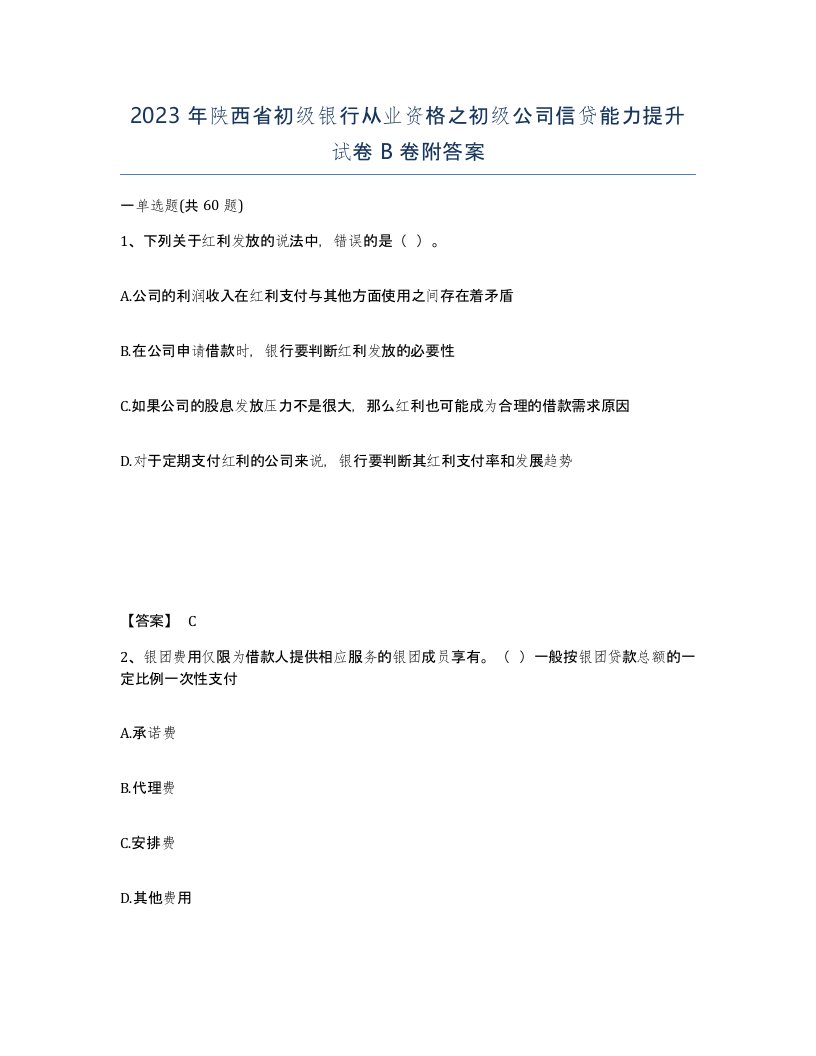 2023年陕西省初级银行从业资格之初级公司信贷能力提升试卷B卷附答案