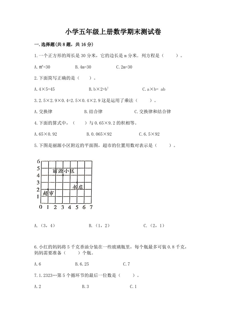 小学五年级上册数学期末测试卷及答案【真题汇编】