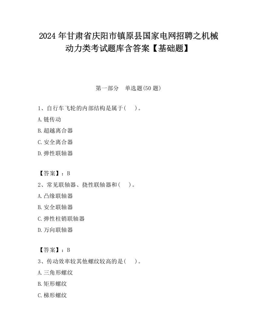 2024年甘肃省庆阳市镇原县国家电网招聘之机械动力类考试题库含答案【基础题】