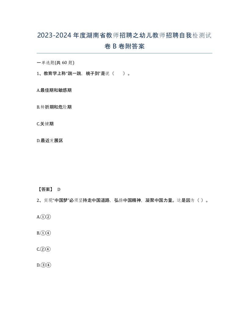 2023-2024年度湖南省教师招聘之幼儿教师招聘自我检测试卷B卷附答案