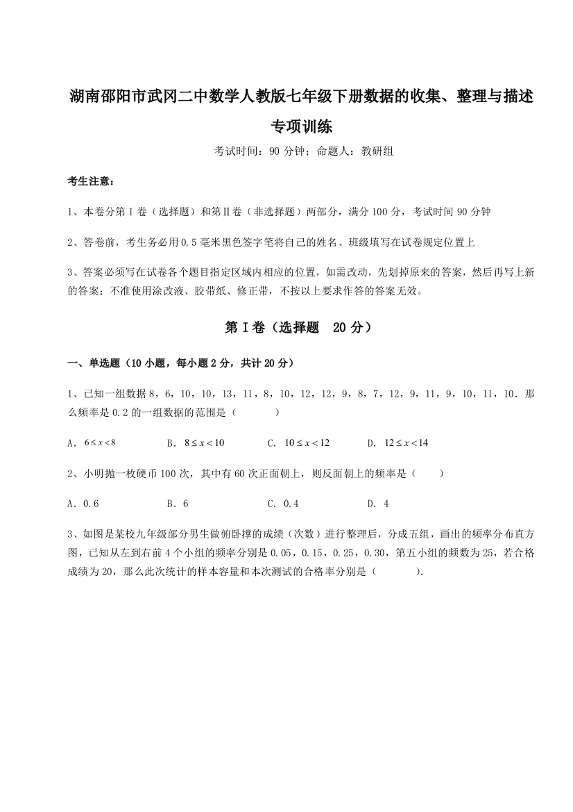 小卷练透湖南邵阳市武冈二中数学人教版七年级下册数据的收集、整理与描述专项训练试卷（含答案解析）