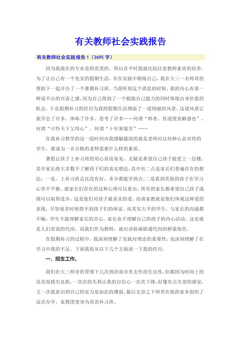 有关教师社会实践报告