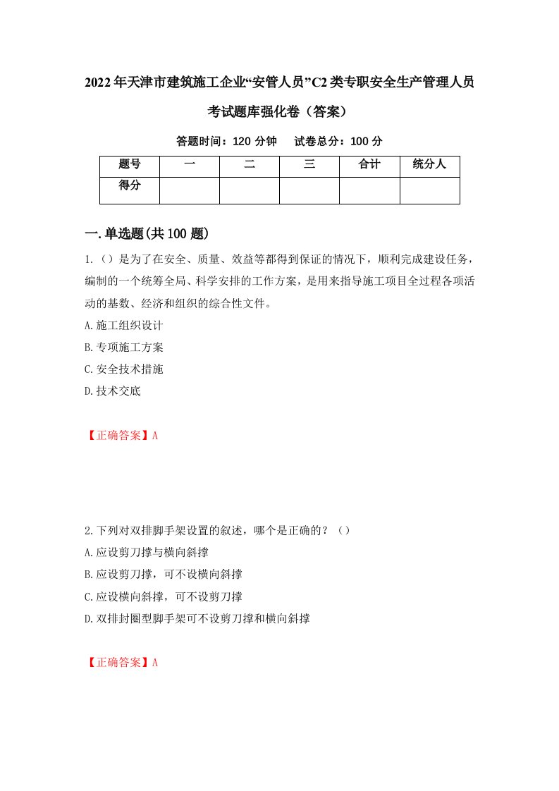 2022年天津市建筑施工企业安管人员C2类专职安全生产管理人员考试题库强化卷答案89