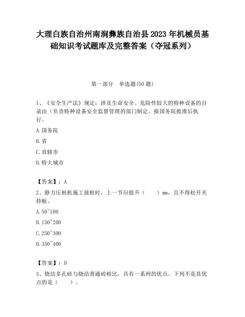 大理白族自治州南涧彝族自治县2023年机械员基础知识考试题库及完整答案（夺冠系列）