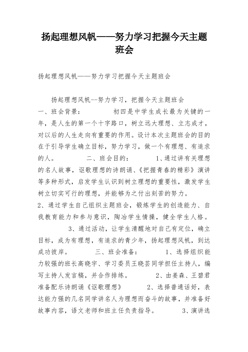 扬起理想风帆——努力学习把握今天主题班会