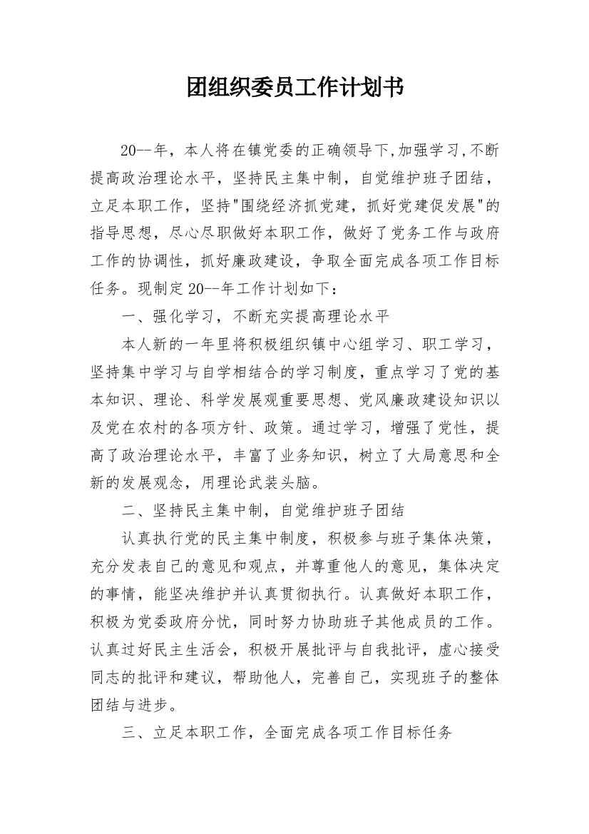 团组织委员工作计划书