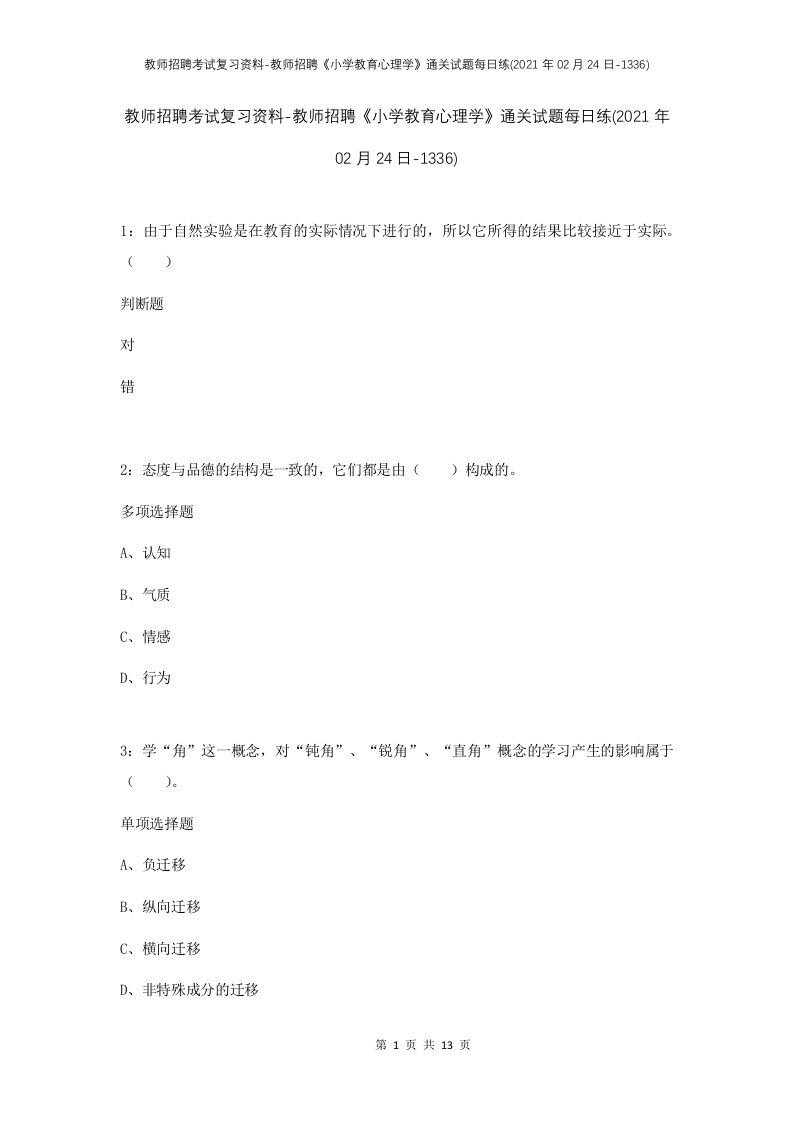 教师招聘考试复习资料-教师招聘小学教育心理学通关试题每日练2021年02月24日-1336