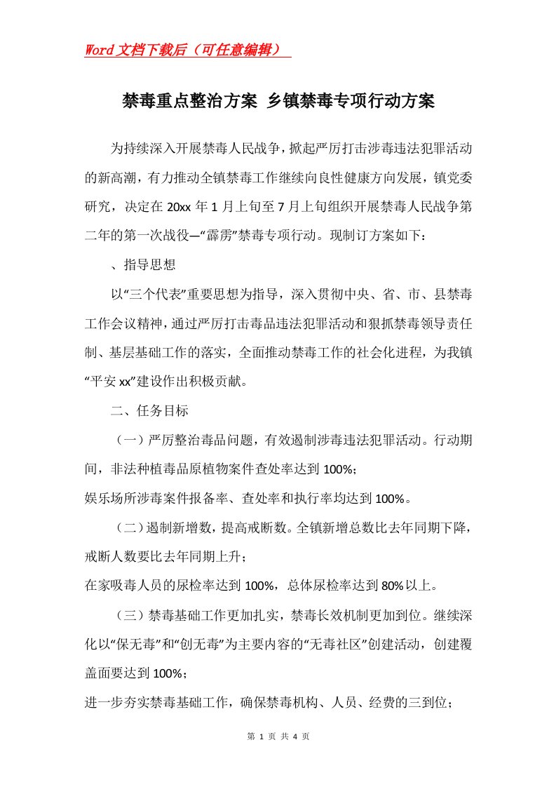 禁毒重点整治方案乡镇禁毒专项行动方案