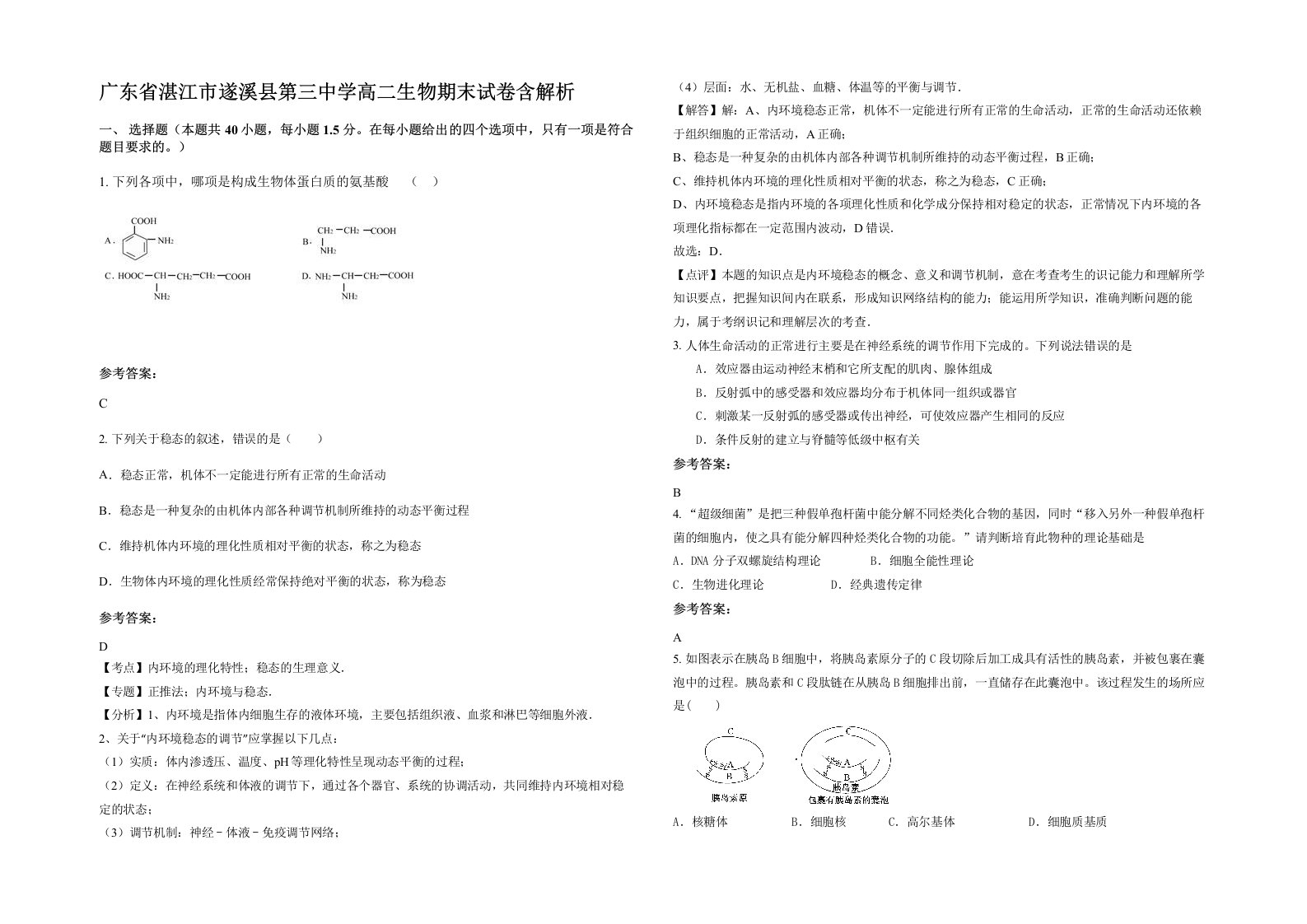 广东省湛江市遂溪县第三中学高二生物期末试卷含解析