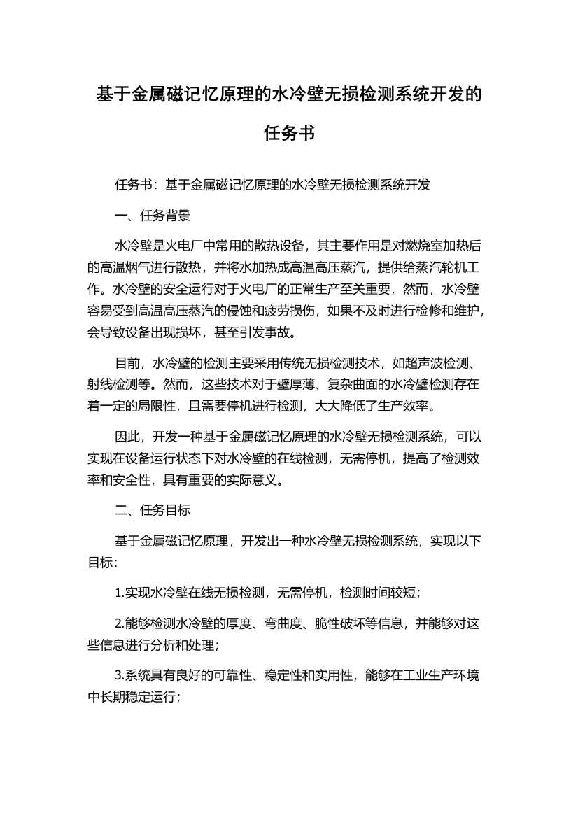 基于金属磁记忆原理的水冷壁无损检测系统开发的任务书