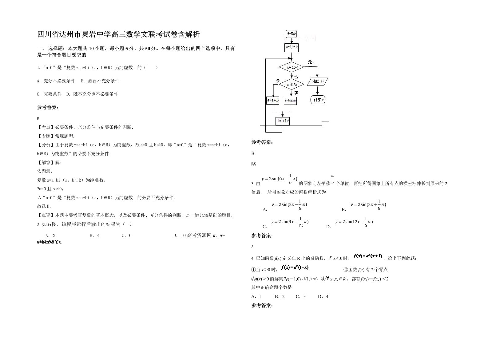 四川省达州市灵岩中学高三数学文联考试卷含解析