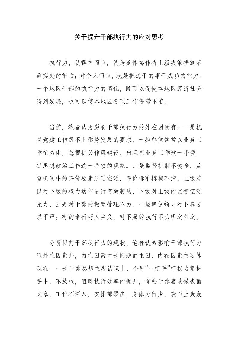 关于提升干部执行力的应对思考