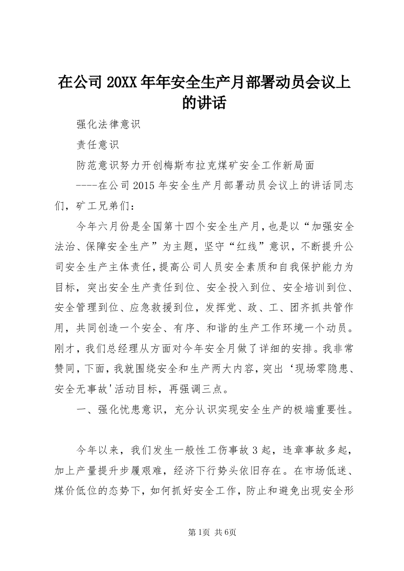 在公司20XX年年安全生产月部署动员会议上的讲话