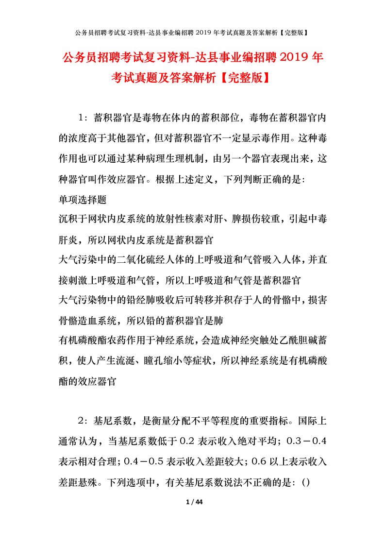 公务员招聘考试复习资料-达县事业编招聘2019年考试真题及答案解析完整版