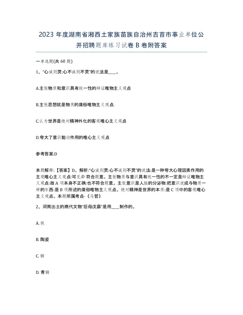 2023年度湖南省湘西土家族苗族自治州吉首市事业单位公开招聘题库练习试卷B卷附答案