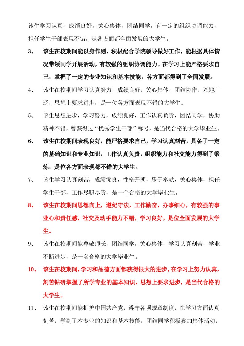 就业推荐表院系鉴定意见(免费)