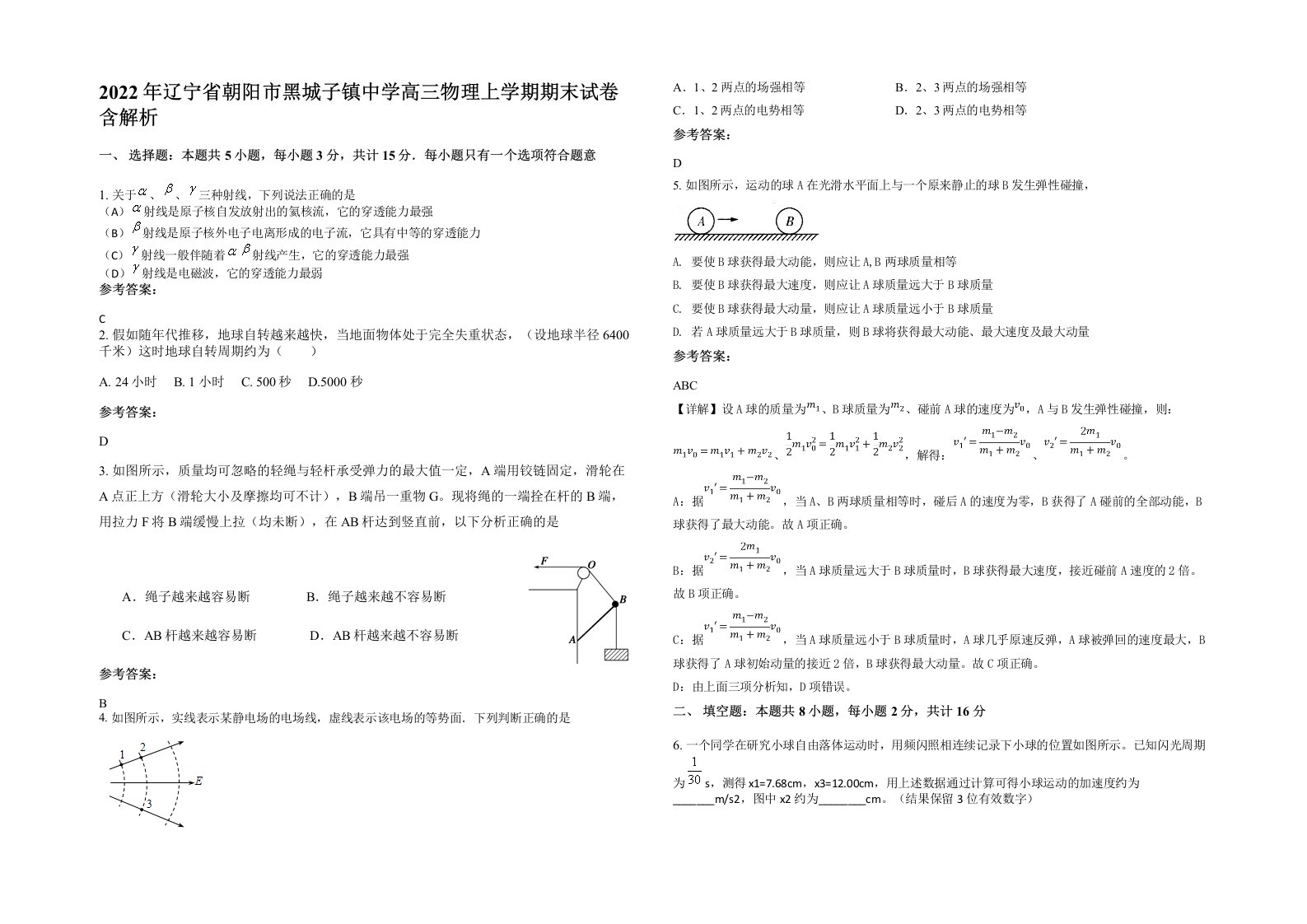 2022年辽宁省朝阳市黑城子镇中学高三物理上学期期末试卷含解析