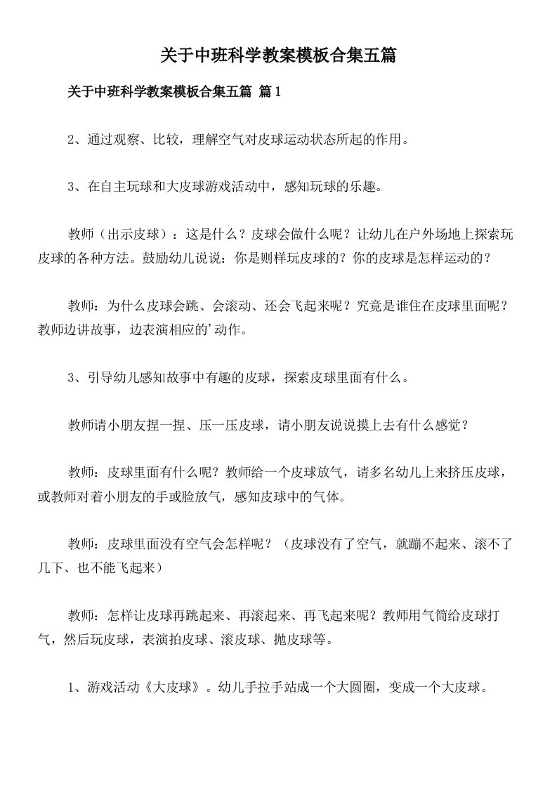 关于中班科学教案模板合集五篇