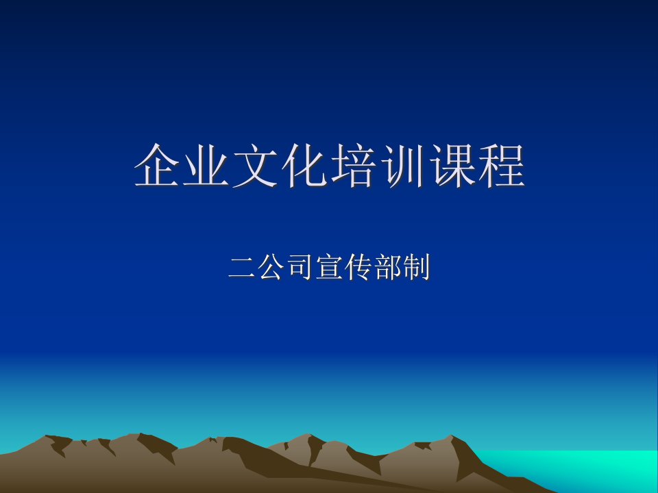 企业文化培训课件(PPT