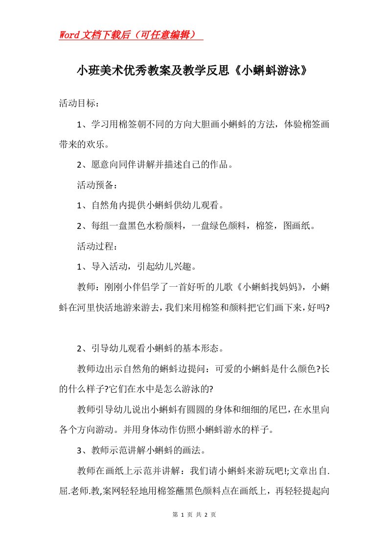 小班美术优秀教案及教学反思小蝌蚪游泳_1