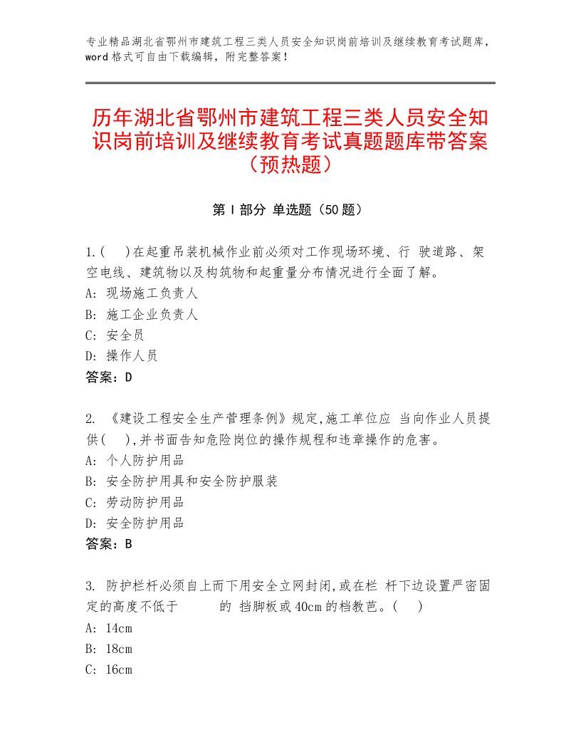 历年湖北省鄂州市建筑工程三类人员安全知识岗前培训及继续教育考试真题题库带答案（预热题）