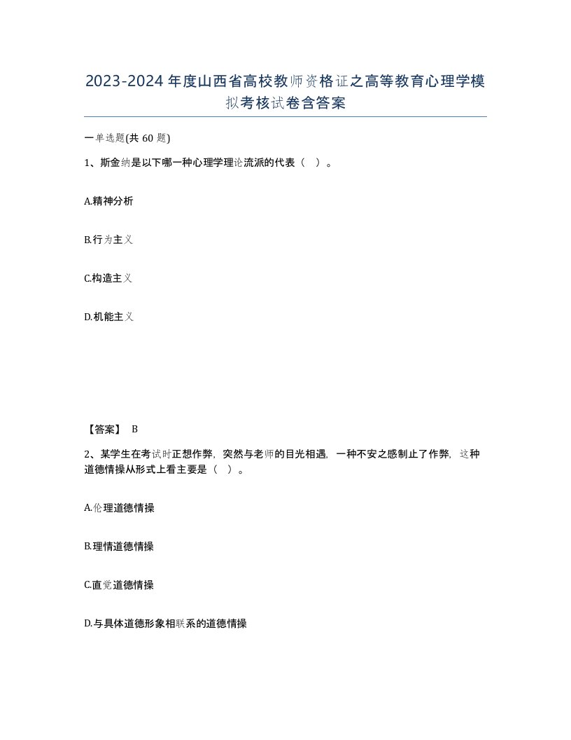 2023-2024年度山西省高校教师资格证之高等教育心理学模拟考核试卷含答案