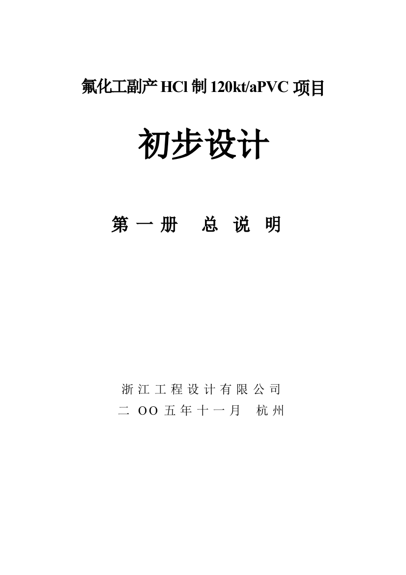 氟化工副产hcl制120kt-apvc项目设计方案书(完整设计)-毕业论文